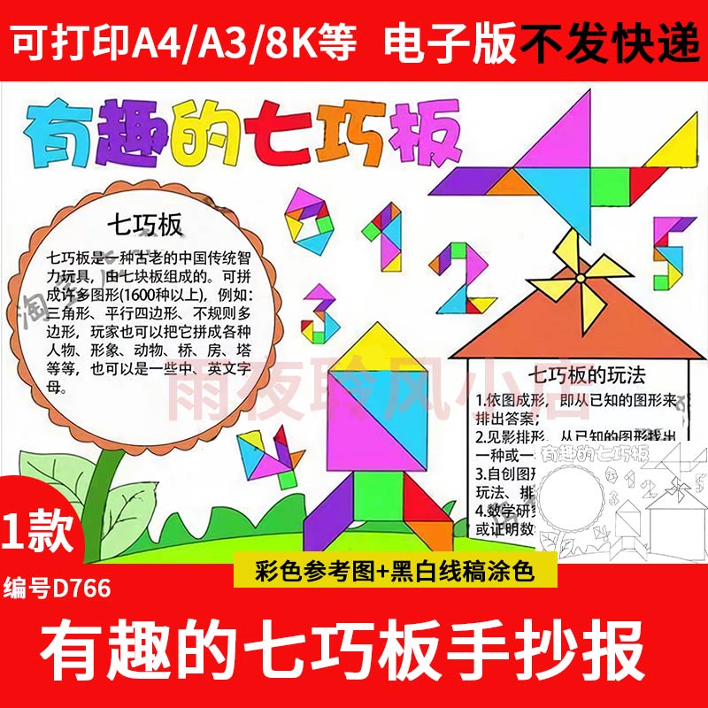 有趣的七巧板手抄报模板小学生一二年级趣味数学几何图形小报线稿