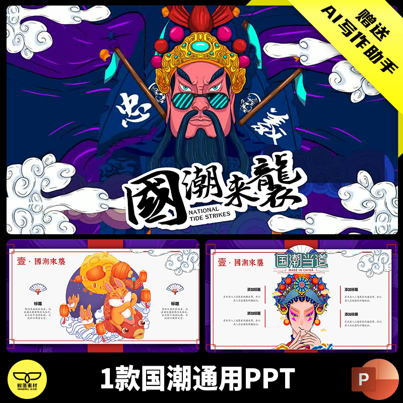 新派国潮戏剧脸谱中国风炫酷视频片头国货风尚新古典复古PPT模板