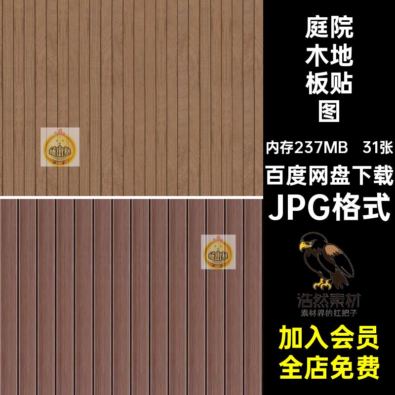 室外户外庭院公园防腐木塑木木地板无缝木平台su素材3d材质ps贴图