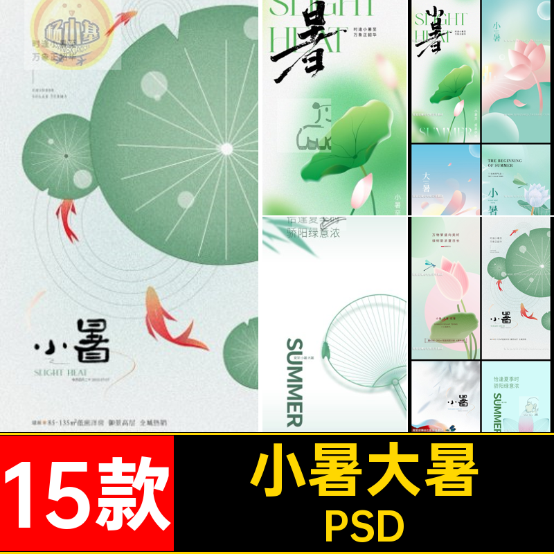 小暑大暑弥24夏日节气散光模板海报创意插画PSD圈朋友15款24小暑