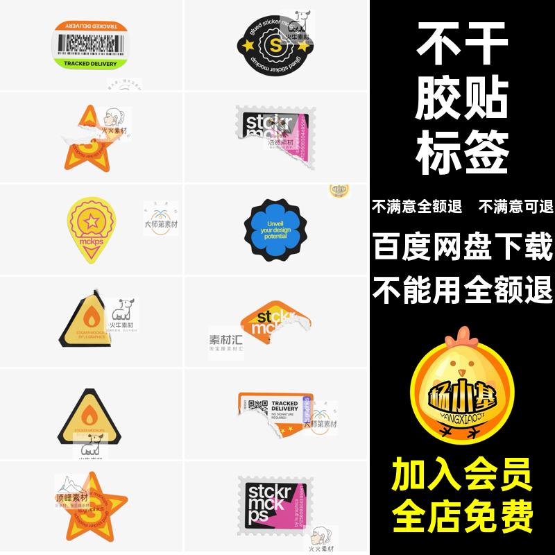 胶纸样机素材纸张不干胶贴PSD贴图剥离圆形模板撕裂标签做旧贴图