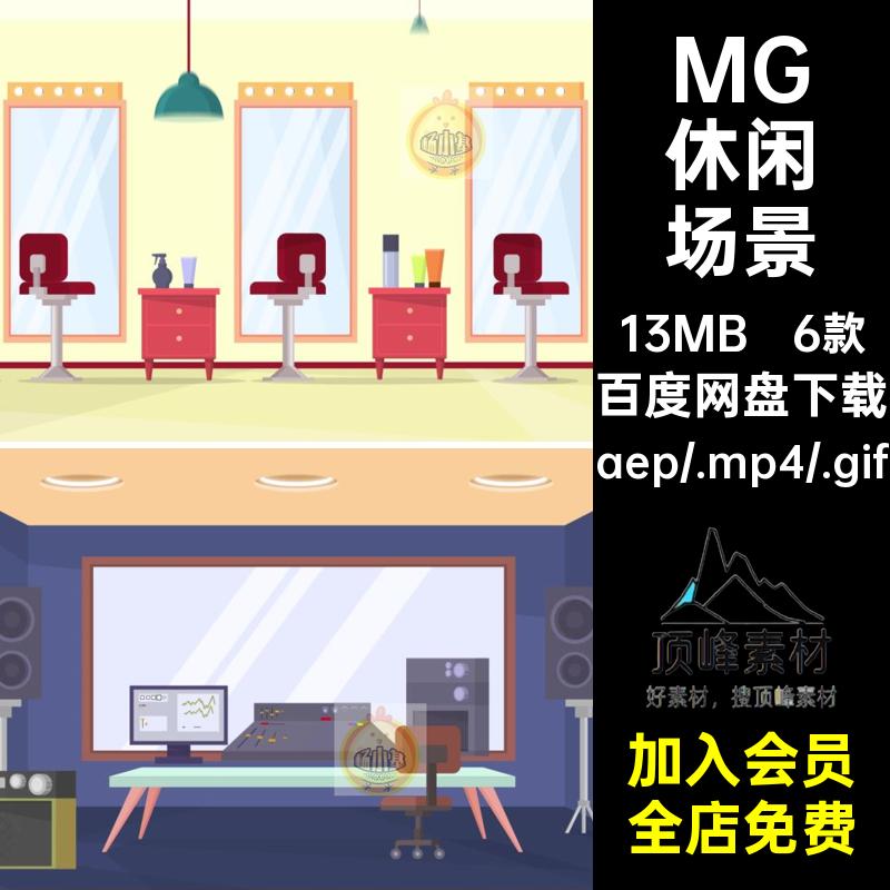 MG卡通插画动画商场美发酒店试衣化妆间场景AE源文件MP4GIF素材
