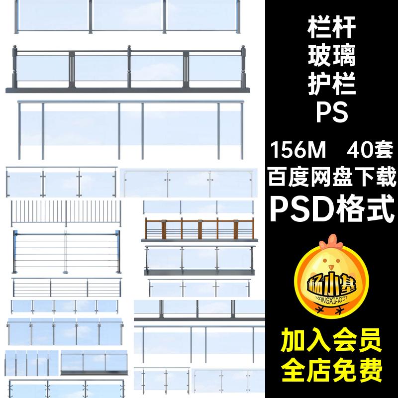 立面玻璃护栏PSD后期免素材不锈钢抠必备栏杆扶手40套效果图psd