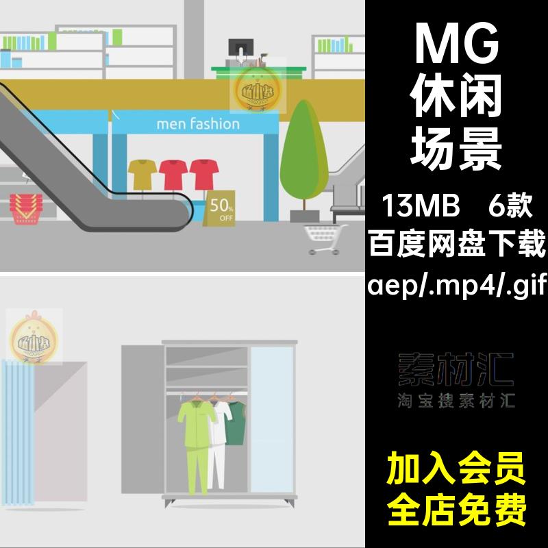MG试衣间场景素材卡通动画画商美发AE源文件6款卡通插画酒店商场