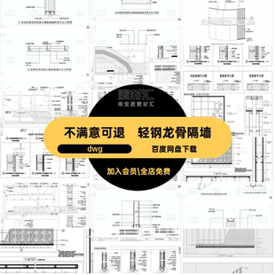 石膏板龙骨隔墙CAD钢架饰面详图施工图dwg轻钢龙骨隔墙做法dwg