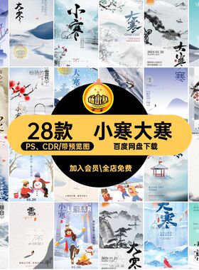 小寒大寒·海报模版24地产28款节气节日PSDCDR素材PS CDR二十四
