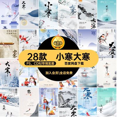 小寒大寒·海报PS CDR节气2428款二十四PSDCDR节日素材地产推广