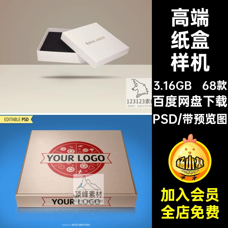 高端纸盒样机PSD品牌分层智能68款平面贴图包装设计平面智能品牌