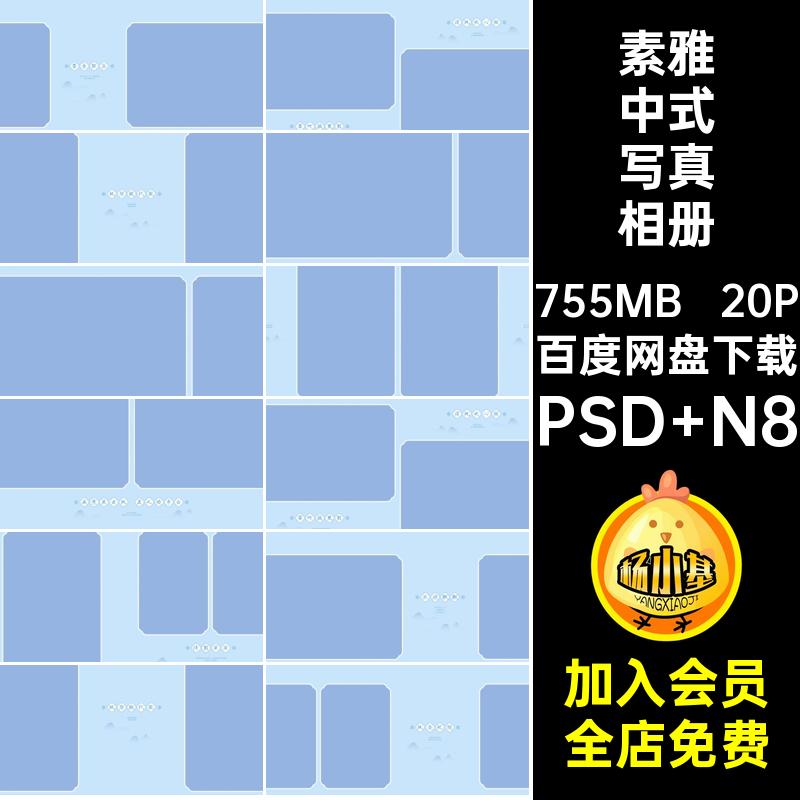 20P水墨风写真相册模板中式素材寸简约n8古风排版素雅psd清新方