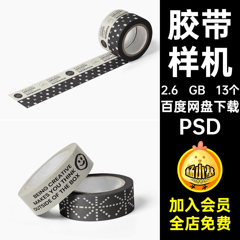 13个撕纸样机胶布贴图贴纸效果图VI胶带图案纸质psdPSD文创文13个