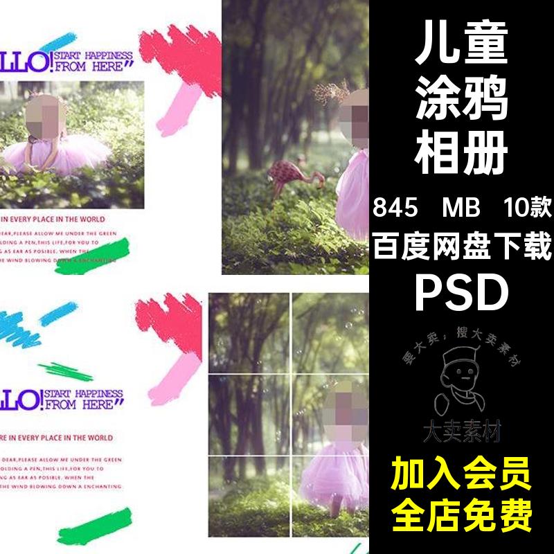 儿童涂鸦相册PSD炫彩排版宝宝摄影写真模板照片10款影楼方炫彩