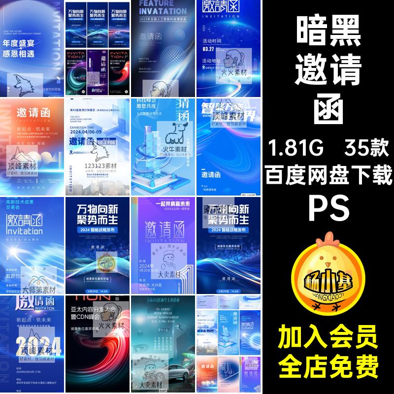 35款互联网邀请函蓝色暗黑海报模板素材发布会PS科技数据年会论坛