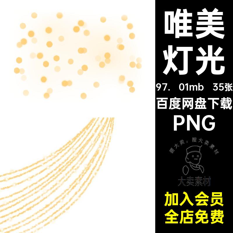35张影楼设计素材抠后期PNG星光光效光斑免唯美光晕光彩金色装饰