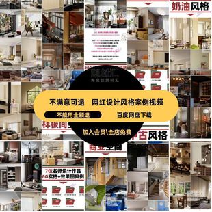 網(wǎng)紅設(shè)計(jì)風(fēng)格 年實(shí)景流行高清解析圖案例設(shè)計(jì) 公裝 案例視頻各家裝