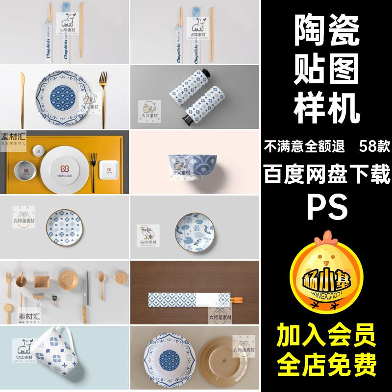 58款陶瓷贴图样机瓷器餐具贴图样机品牌设计psd茶杯咖啡杯效果