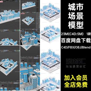 1款房屋建筑街道模型场景低素材卡通小blenderfbx聚obj面城市C4D