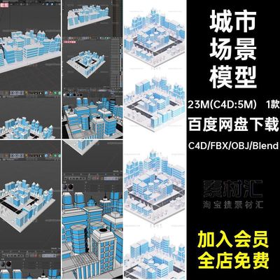 1款房屋建筑街道模型场景低素材卡通小blenderfbx聚obj面城市C4D