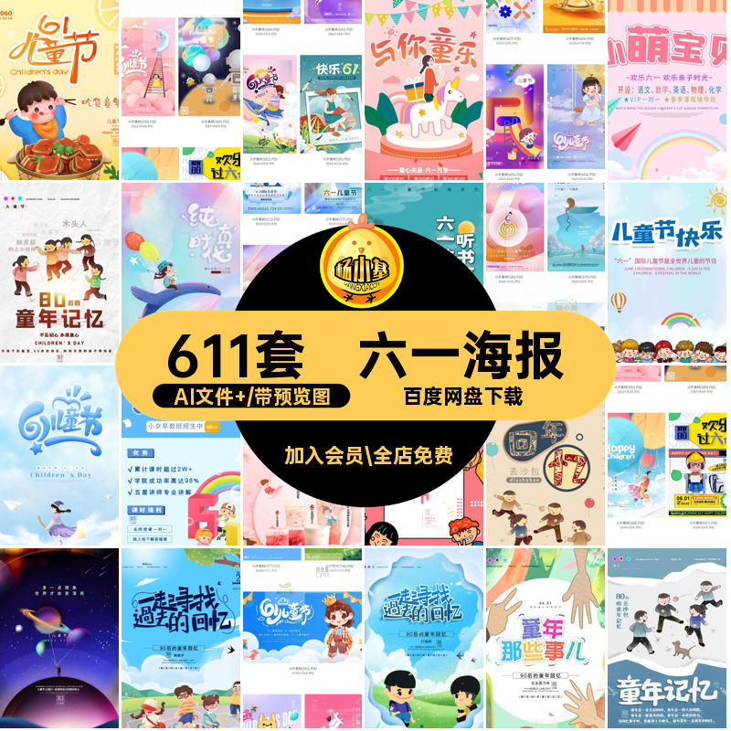 六一儿童节AI文件 商场模板PSDAI快乐海报宣传促销展板电商主题