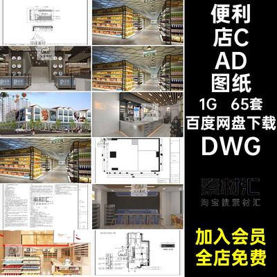 便利店零食店CAD全套施工图室内设计超市效果图方案图库图纸素材