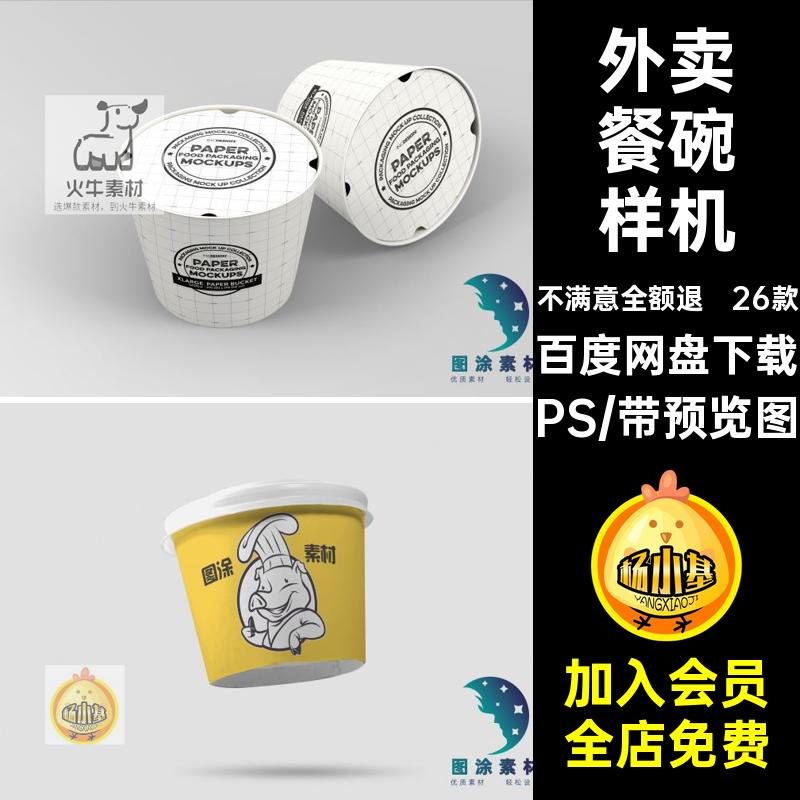 26款一次性餐碗样机设计冰粉凉面外卖贴图5标签psPS素材餐盒杯