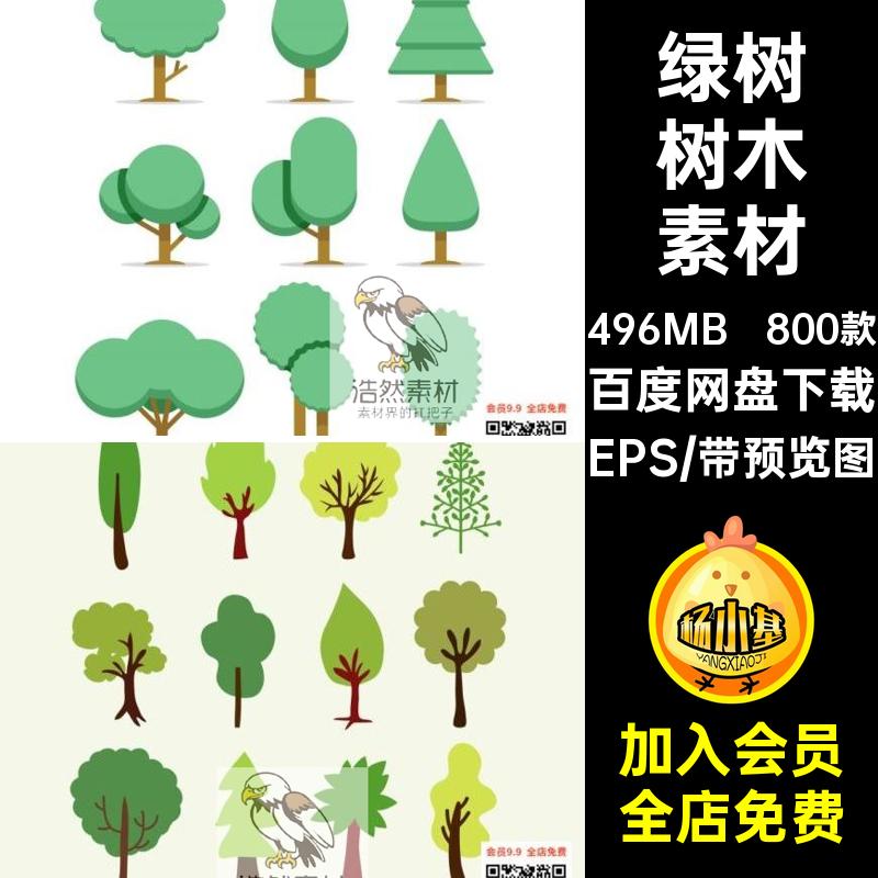 扁平化树木素材卡通插画水彩矢量800款手绘图标植物木森林EPSAI