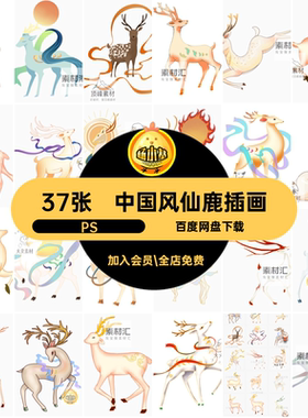 37张中国风仙鹿插画ps素材装饰敦煌壁画麋鹿PSPSD白鹿神话潮设计