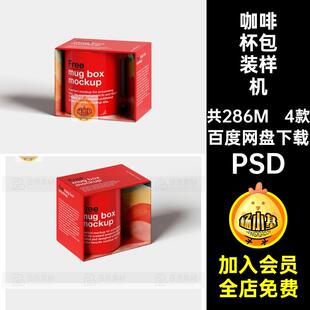 马克杯包装样机PSD4款咖啡杯文VI产品贴图水杯创素材效果图产品