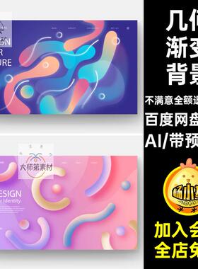 10款几何渐变背景网站首页海报创意KV矢量物司几何图形主AI时尚