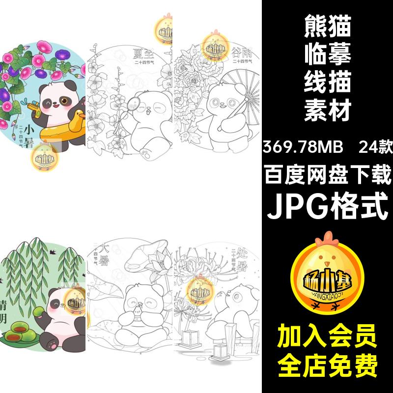 24款熊猫临摹线描素材笔画简稿儿童插画打印小学生二十四节气色线
