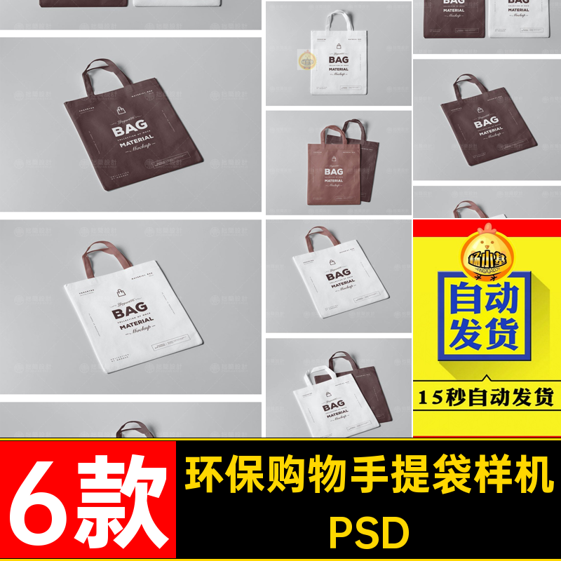 购物袋手提袋样机PSD模板6无纺布环保6款袋子效果贴图环保PSD效果