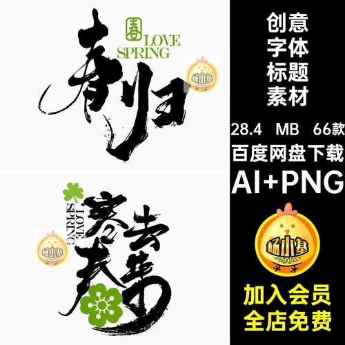 创意字体标题素材AI PNG春季矢量潮流pngAI书法艺术66款向而生