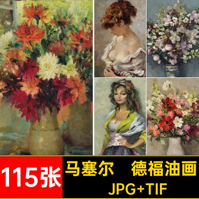 马塞尔·德福油画合集·JPG TIF装饰画素材印象派Marcel电子版
