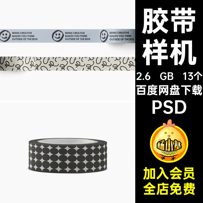 胶布样机文图案贴图13个纸质VIpsd创贴纸PSD效果图胶带撕撕撕撕