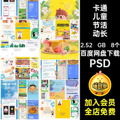 8个趣味儿童节活动长图号61模板PSD商场宣传六一儿童节海报可爱