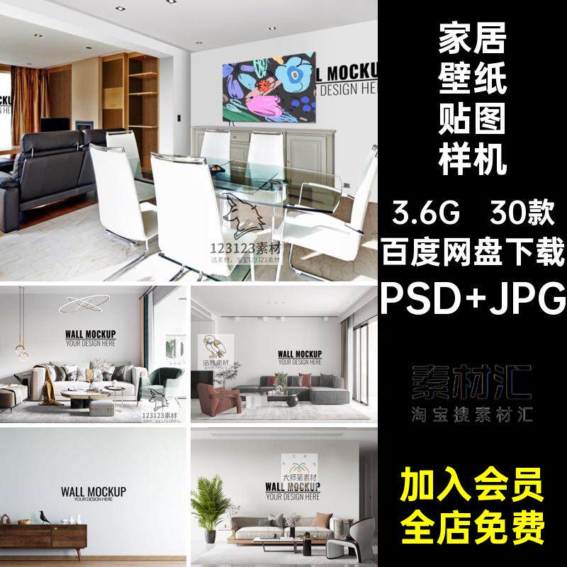 餐厅壁纸样机PSD JPG5素材场景家装客厅卧室30款设计室内ps贴图