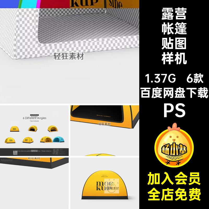 户外帐篷样机PS贴图简易PSD6款露营帐篷品牌智能印花logo贴图样机
