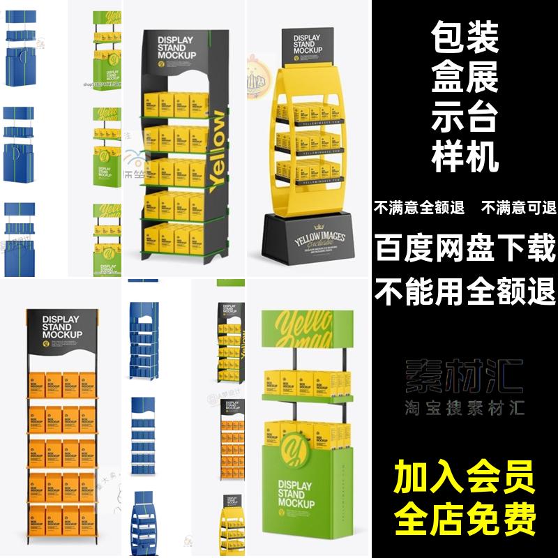 包装盒展示台样机立式展览画册贴图货架模型设计书架图案PSD纸盒