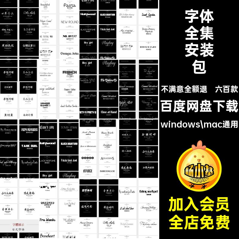 书法艺术字体全集安装包六百款psmac海报设计ai英文cdr中文精品