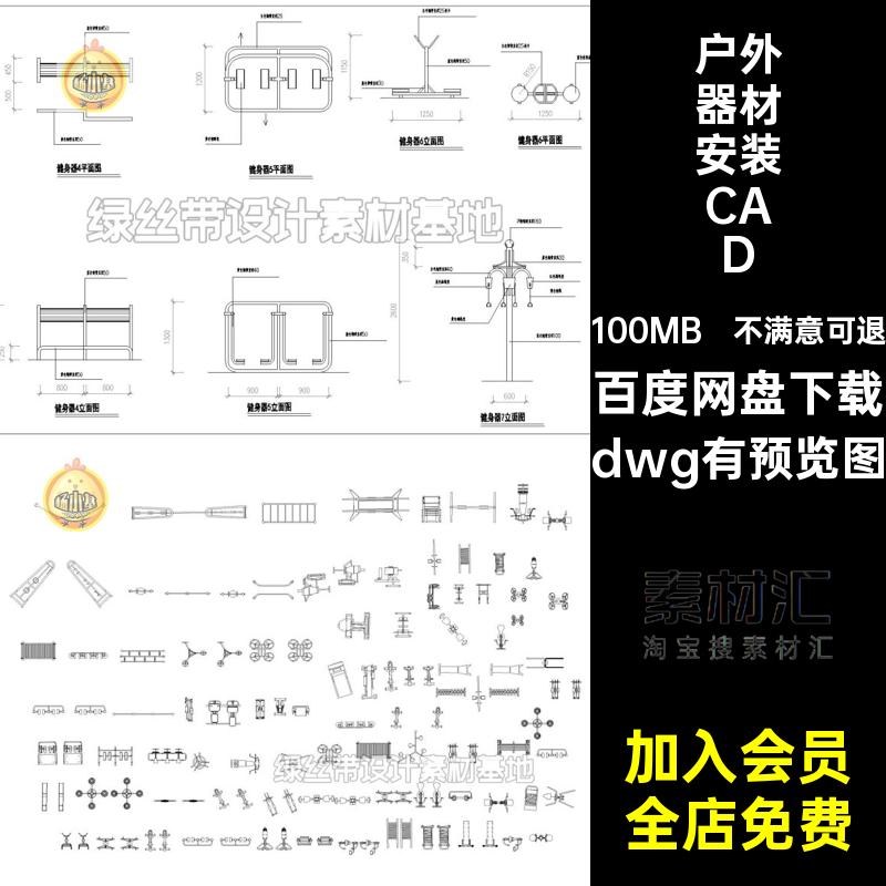 户外器材安装施工图dwg有预览图器械图库做法健身康体基础图集