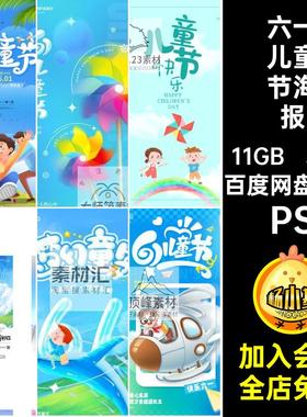 6.1六一儿童节活动广告促销海报背景儿童节海报PSD设计素材模板