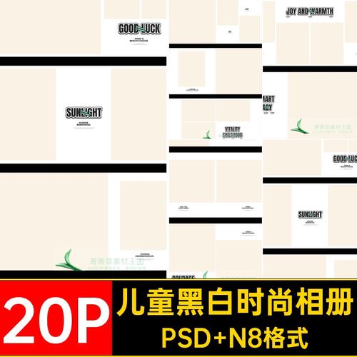 20P儿童黑白时尚相册模板写真设计版PSDN8照片排版宝宝简约寸高级