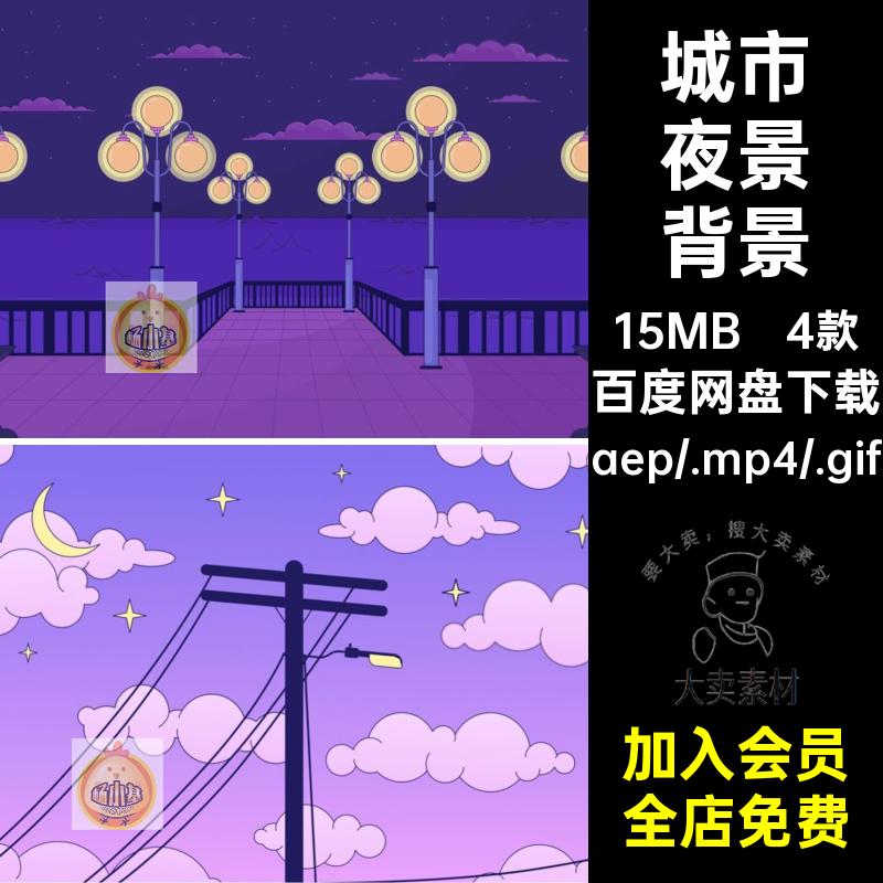 MG卡通背景源文件城市4款夜景AE卡通动画场景素材便利店电线杆
