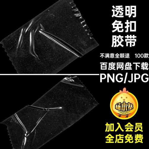 100款透明免扣胶带手贴纸褶皱ps素材账美工塑料做旧png饭白色圈