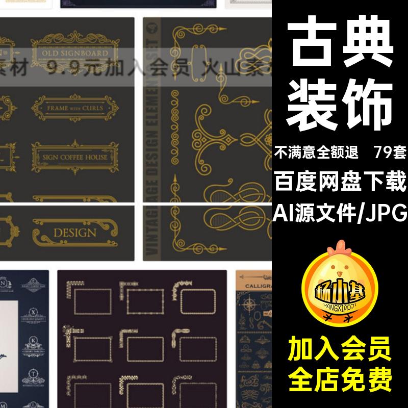 手绘欧式古典复古徽标装饰线条边框分割线框架图案矢量AI设计素材