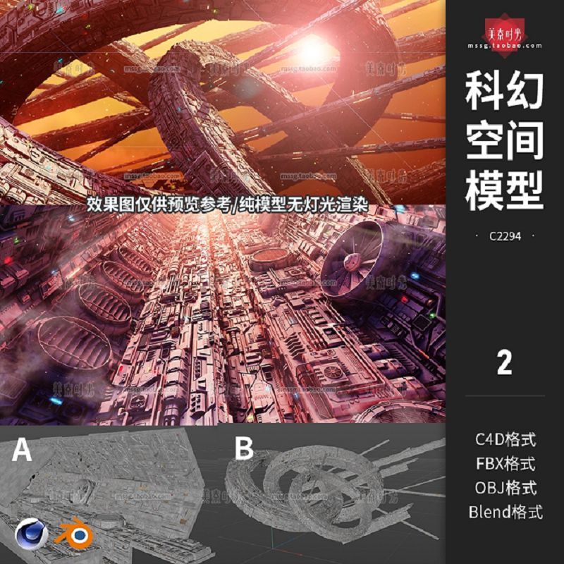 2个创意科幻空间机械大场景C4D模型blender素材fbx obj格式3D文件