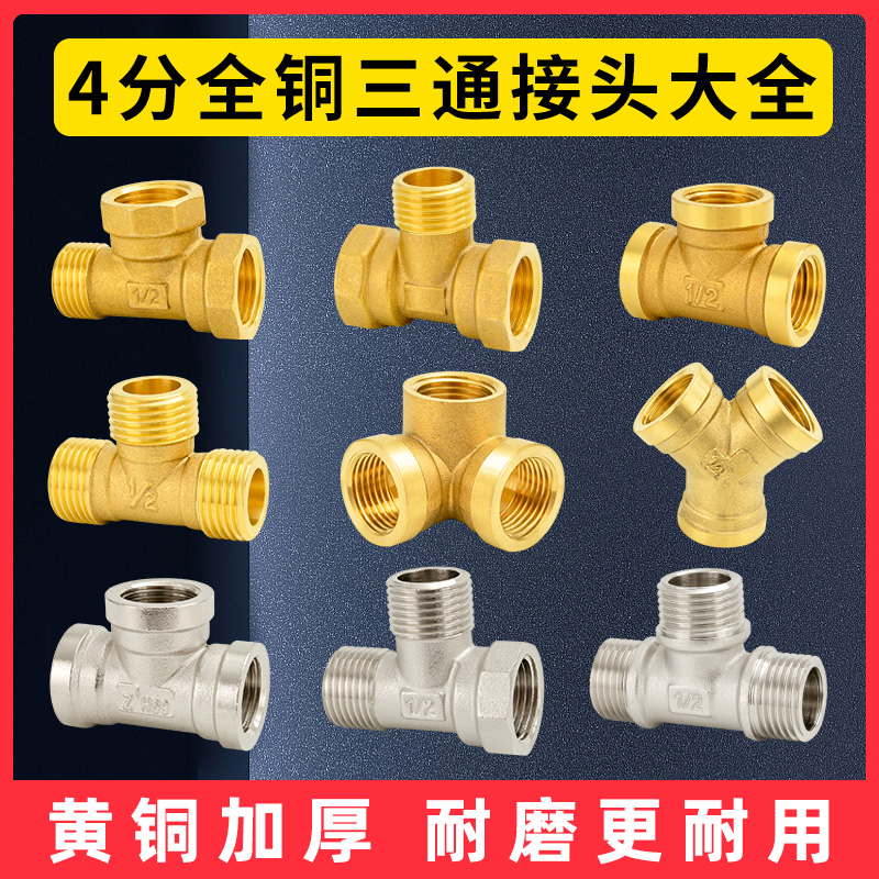 百战黄铜内外丝三通变径接头