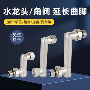 4分活接弯头延长曲脚加长移位抬高拐角加宽接头角阀水龙头铜配件