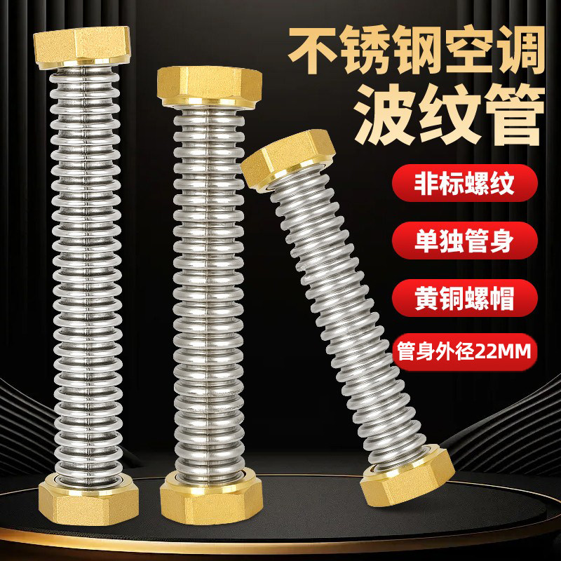 304不锈钢波纹管细牙非标中央空调进水管6分铜帽风机盘管金属软管