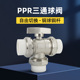 三通球阀ppr热熔活接热水器太阳能暖气管阀门开关分水器配件全铜