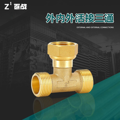百战黄铜管件外内外三通活接三通可伸缩两边外牙中间活接4分6分
